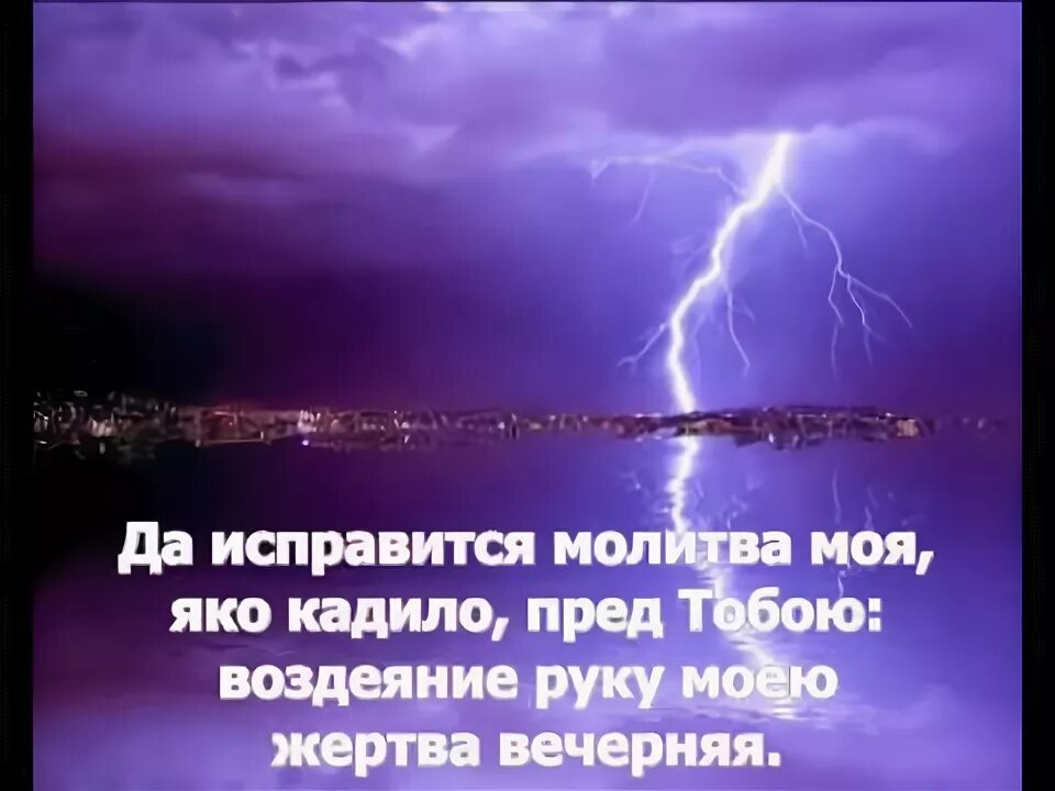 Жертва вечерняя молитва. Да исправится молитва моя яко кадило. Да исправится молитва моя текст. Да исправится молитва. Молитва да исправится молитва.