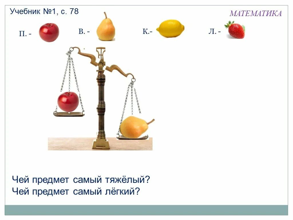 Решение самое легчайшее. Масса тяжелее легче. Тяжелее легче килограмм 1 класс. Сравнение предметов по массе. Карточки легкий и тяжелый для детей.