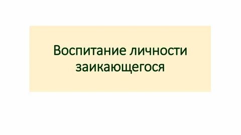 Личность воспитывает личность