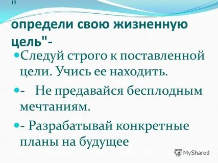 Следуя цели