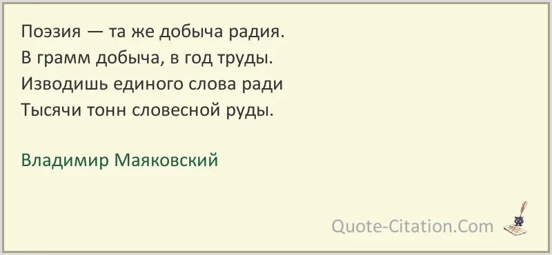 Есть слова ради. Поэзия та же добыча. Поэзия та же добыча радия. Стих Маяковского поэзия та же добыча радия. Добыча радия Маяковский.