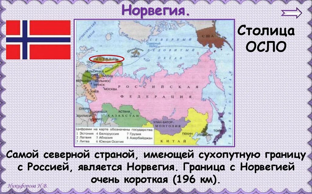 Самая северная страна сухопутная с россией