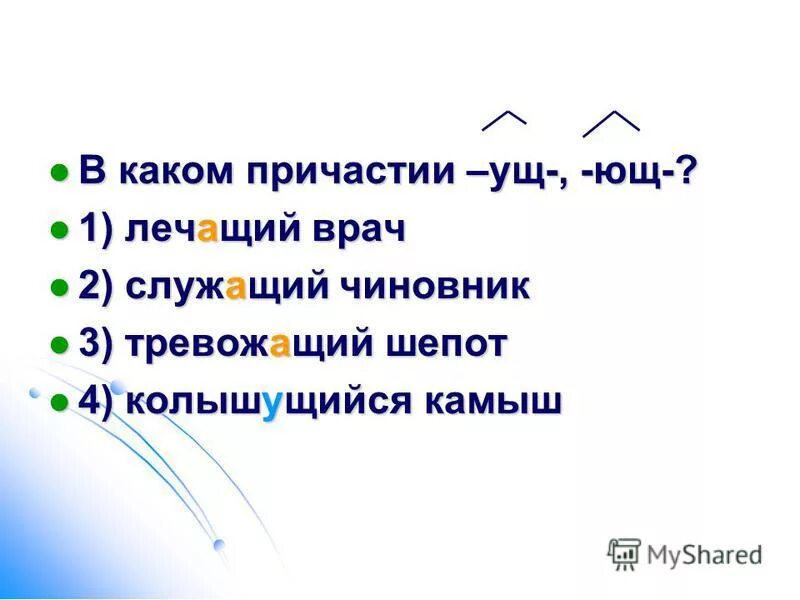 Сидящий какое причастие. Сидящий какое причастие
