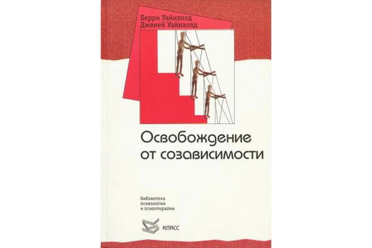 Б. И Дж.Уайнхолд — освобождение от созависимости. Берри и Дженей Уайнхолд освобождение от созависимости. Созависимость книга Уайнхолд. ЛОВУШКА созависимости Уайнхолд.