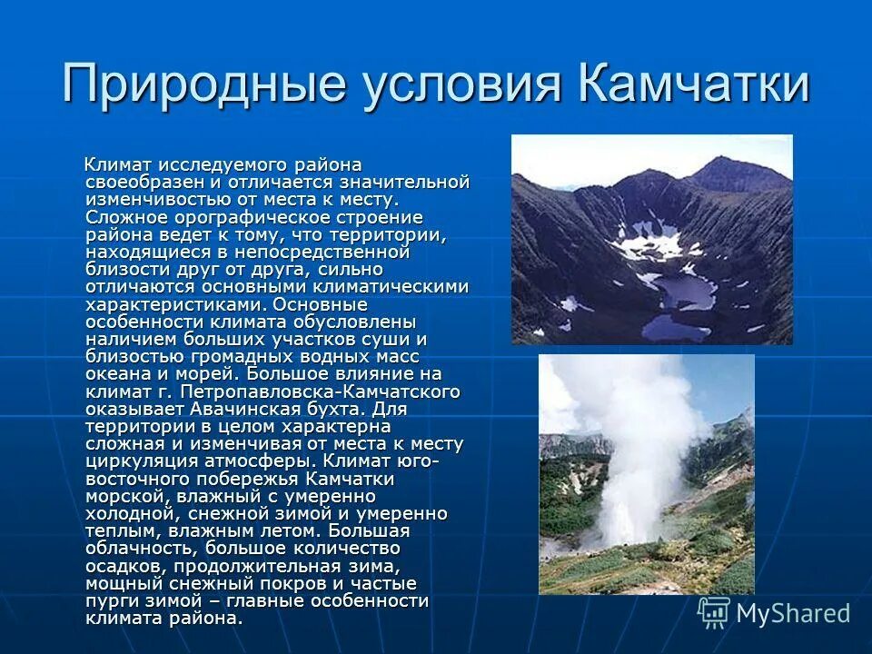 Как природные условия горных районов воздействуют на. Камчатка природные условия. Особенности климата Камчатки. Полуостров Камчатка климат. Особенности полуострова Камчатка.