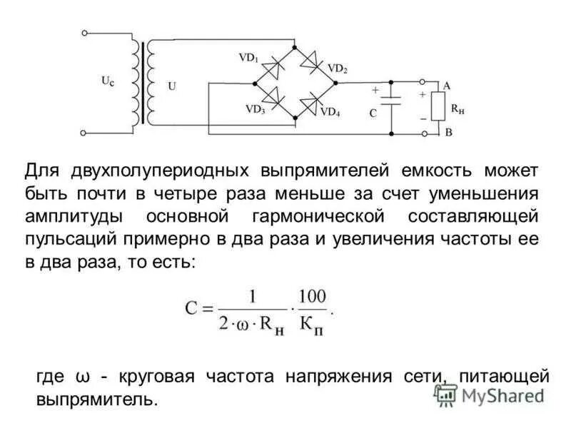Пульсации постоянного напряжения. Выпрямитель напряжения схема c конденсатором. Двухполупериодный выпрямитель переменного тока схема. Полупериодный выпрямитель с конденсатором.