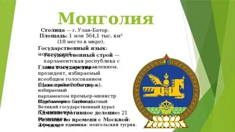 Название страны монголия название столицы