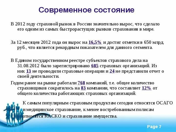 Современный рынок рф. Современное состояние и тенденции развития страхового рынка России.. Состояние страхового рынка в России презентация. Современное состояние и перспективы развития страхового рынка в РФ. Характеристика современного страхового рынка России.