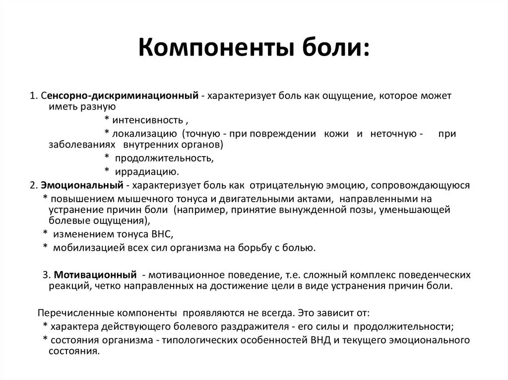 Реакция организма на боль. Вегетативные компоненты боли. Основные компоненты боли. Основные компоненты болевой реакции. Компоненты реакции на боль.