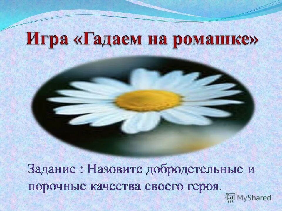 Гадать на ромашке. Погадаем на ромашке. Гадание на ромашке картинки. Ромашка для гадания картинки.