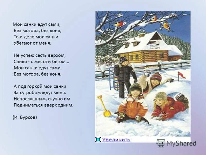 стихи про зимние развлечения. стихи о зимних развлечениях для детей. стихи про зимние виды спорта для детей. детские забавы описываются в стихотворении каком. стихи про зимние забавы.