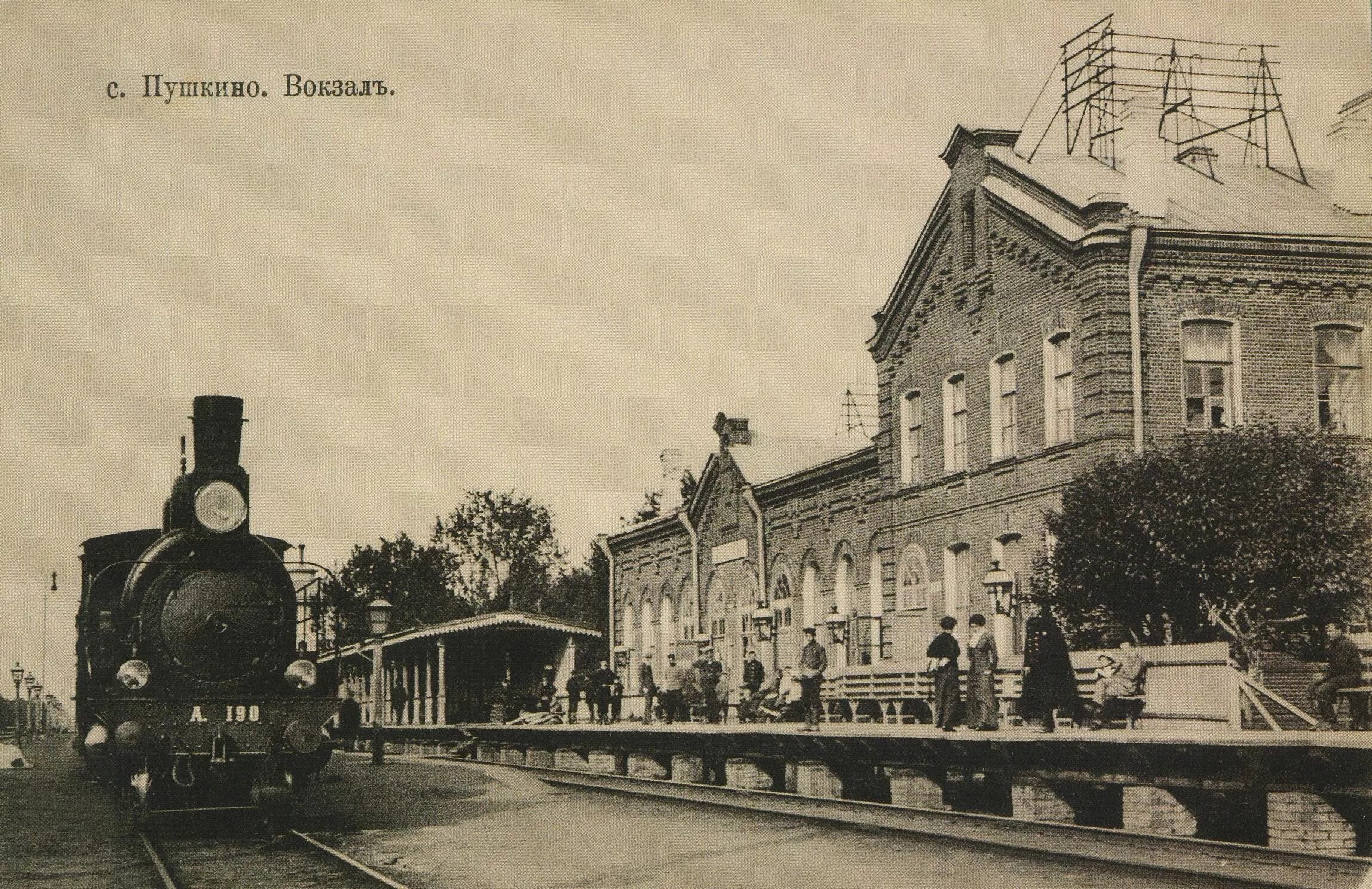 Вокзал Пушкино 19 век. Вокзал Царское село 1837. Станция Подмосковная 1910. ЖД станция Царское село.