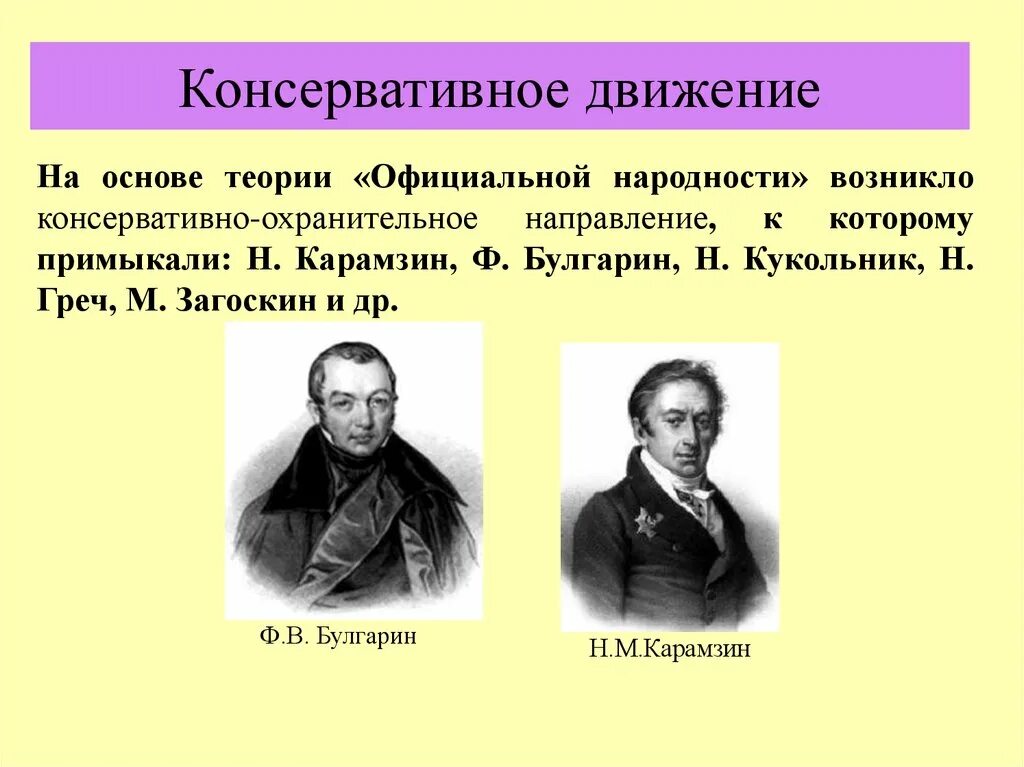 К положениям теории официальной народности относятся. Булгарин греч кукольник. Приверженцы теории официальной народности. Сторонники теории официальной народности. Консервативно-охранительное направление.