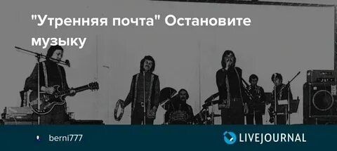 Сделай останови музыку