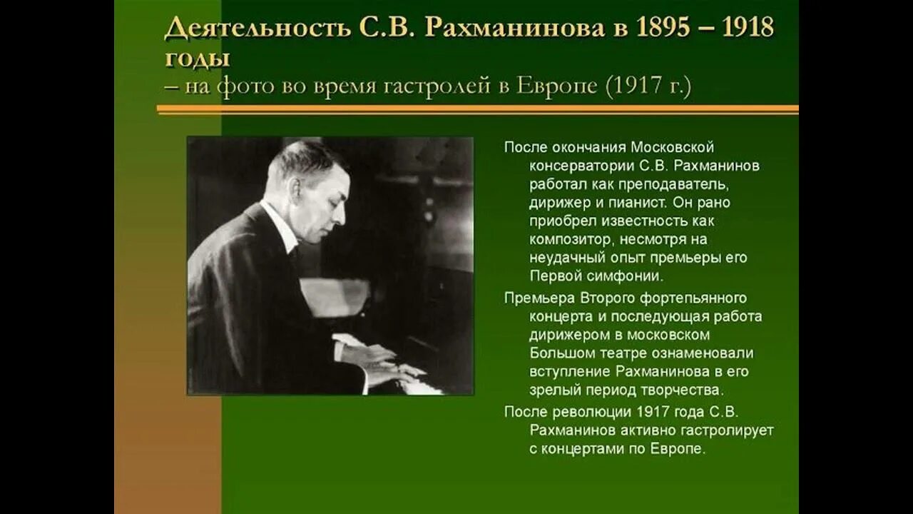 Какой деятельностью занимался рахманинов в 1904 1906. Творческая жизнь сергея васильевича рахманинова. география сергея васильевича рахманинова. жизнь про сергея васильевича рахманинова.