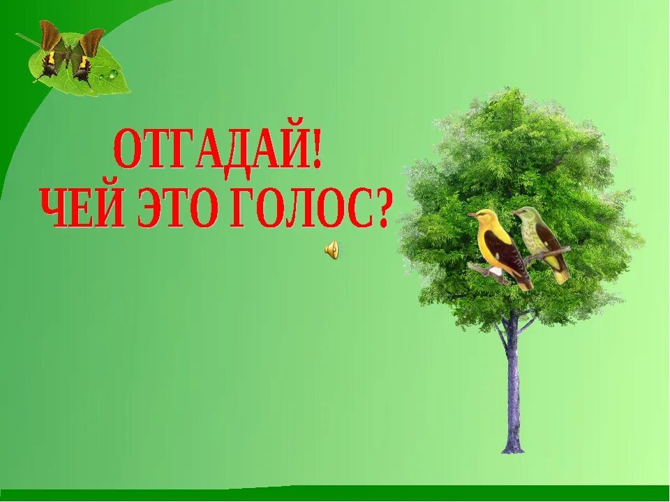 Угадай чей родственник. Угадай чей голосок. Игра Угадай чей голос.