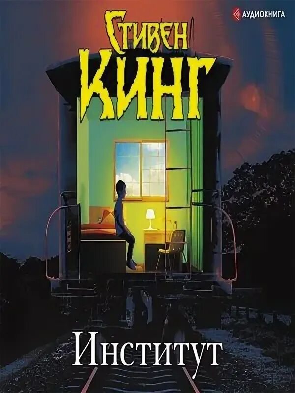 Аудиокниги кинг институт. Аудиокниги кинг институт. Аудиокниги кинг институт. Аудиокнига институт спам. Аудиокниги кинг институт.