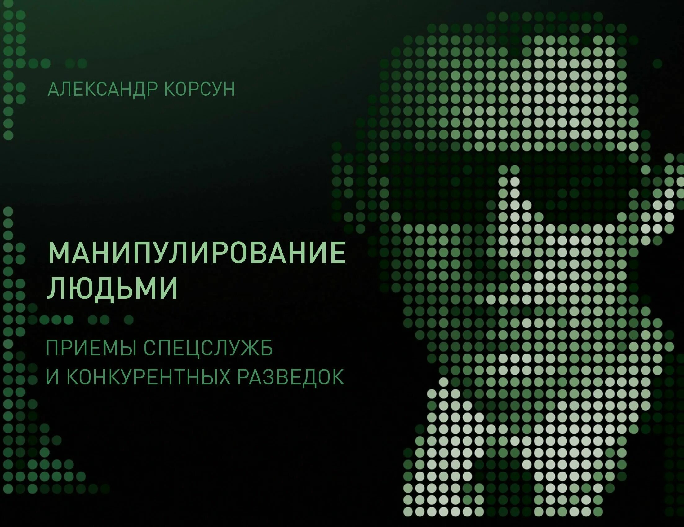 Манипулирование людьми книга. Манипулирование людьми александр корсун книга. приемы спецслужб. манипулирование людьми. манипулирование людьми приемы спецслужб и конкурентных.