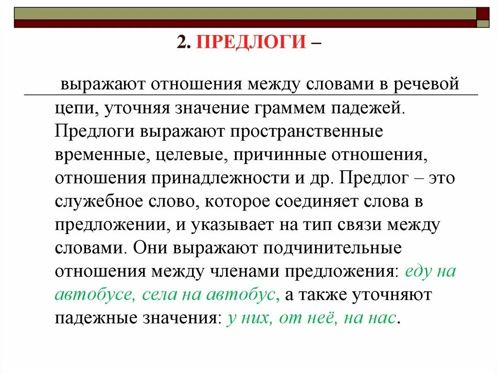 Предлог через является. Предлоги выражают отношения. Отношения которые выражают предлоги. Предлоги являются словами и выражают отношения. Предлоги выражают различные отношения временные.