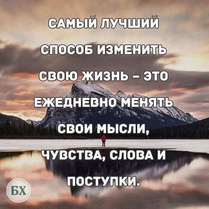 Мысли изменяющие жизнь