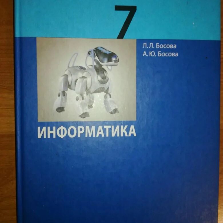 Информатика 7 класс 2018. Л Л босова. Обложка информатики 7 класс. Информатика 7 класс босова учебник. Информатика. 7 Класс. Учебник.