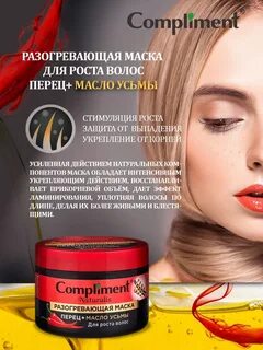 Маска для роста волос compliment отзывы