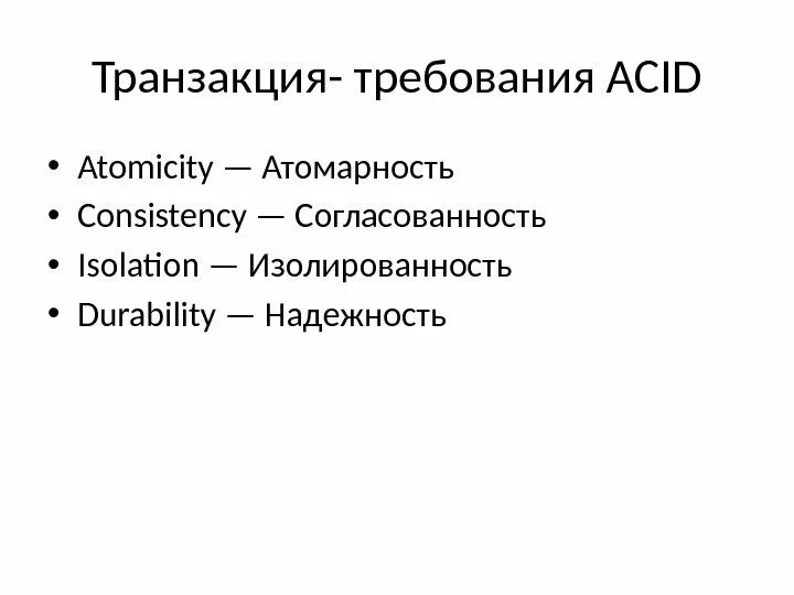 Операция транзакции. Требования acid. acid транзакции. атомарность транзакции. согласованность транзакции это.