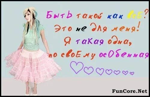 Да я такая картинки. Не такая как все книга. Я не такой как все. Не такая как другие девушки. Я не такая.