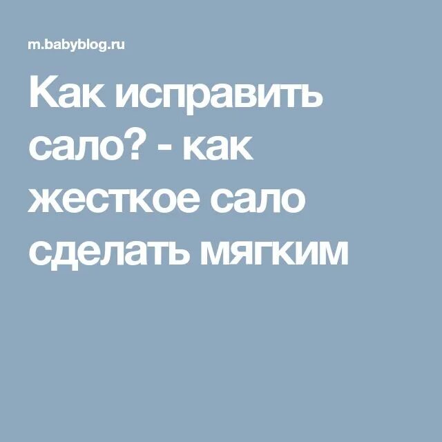 Почему сало жесткое. Получилось жесткое сало как исправить. Заветрилось сало как исправить.