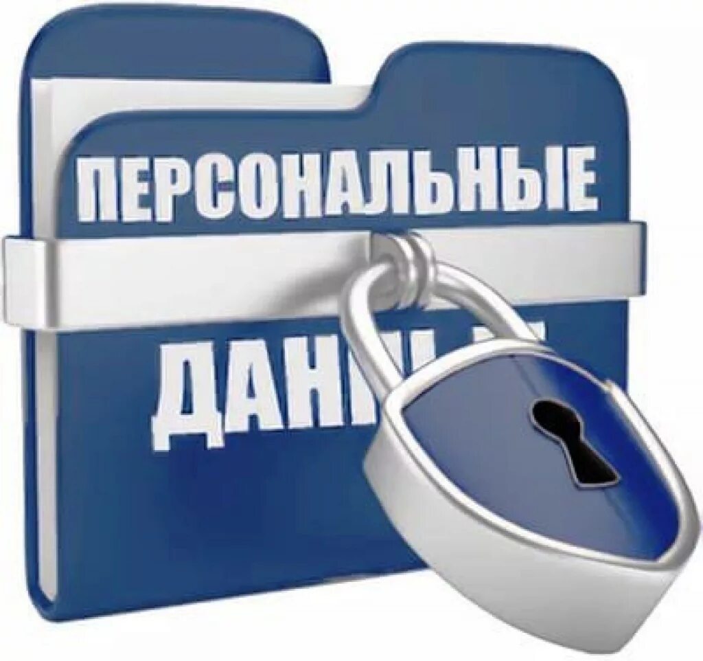 Защита персональных данных здравоохранения. Персональные данные. защита персональных данных. персональные данныемем. защита персональных данных презентация.