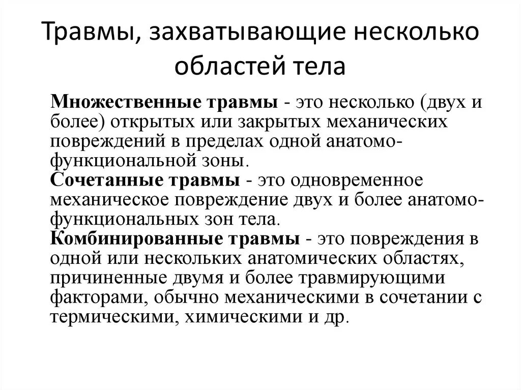 Сочетанные комбинированные множественные травмы. «Травмы, захватывающие несколько областей тела». Множественный организм