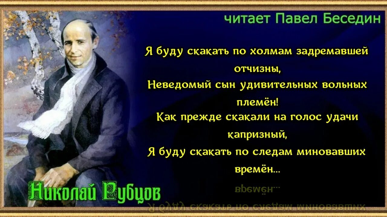 Я буду скакать по холмам. Н рубцов я буду скакать по холмам задремавшей Отчизны. Я буду скакать по холмам задремавшей Отчизны рубцов стих.