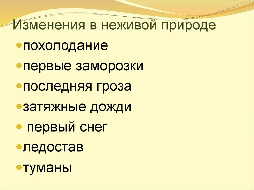 Осенние изменения в неживой природе 2 класс окружающий мир. Измененине живой природе. Сезонные изменения в неживой природе. Изменения в живой природе осенью. Осеннего неживой природы