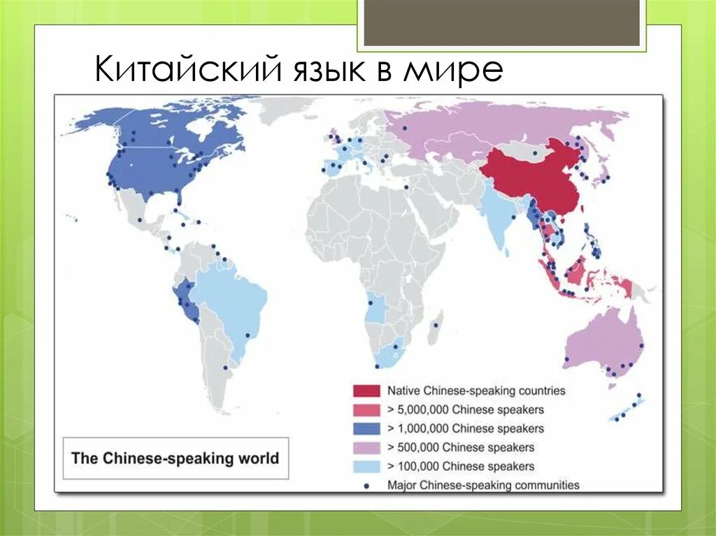 Какие страны говорят на. Китайский язык в мире карта. Страны где говорят на китайском языке. Распространенность китайского языка в мире. Ареал распространения китайского языка в мире.