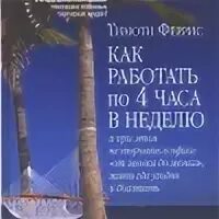 Работать 4 часа