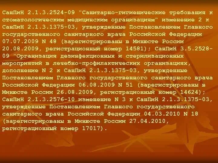 2.1.3.2524-09 САНПИН. САНПИН 2.1.3.2630-10. Сан пин2.1.3.2630-10 с изменениями 2021 для медицинских учреждений. САНПИН 2630-10 С изменениями на 2021 год для медицинских учреждений.