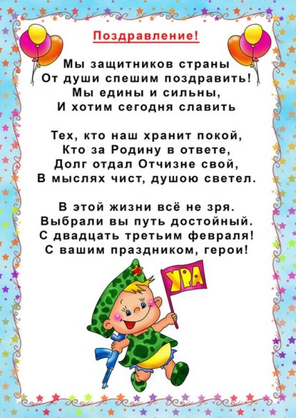 Стихи на 23 февраля для детей. Детские стихи ко Дню защитника Отечества. Поздравление с 23 февраля в детском саду. День защитника Отечества для детей дошкольного возраста. С днем защитника отечества от воспитателя родителям