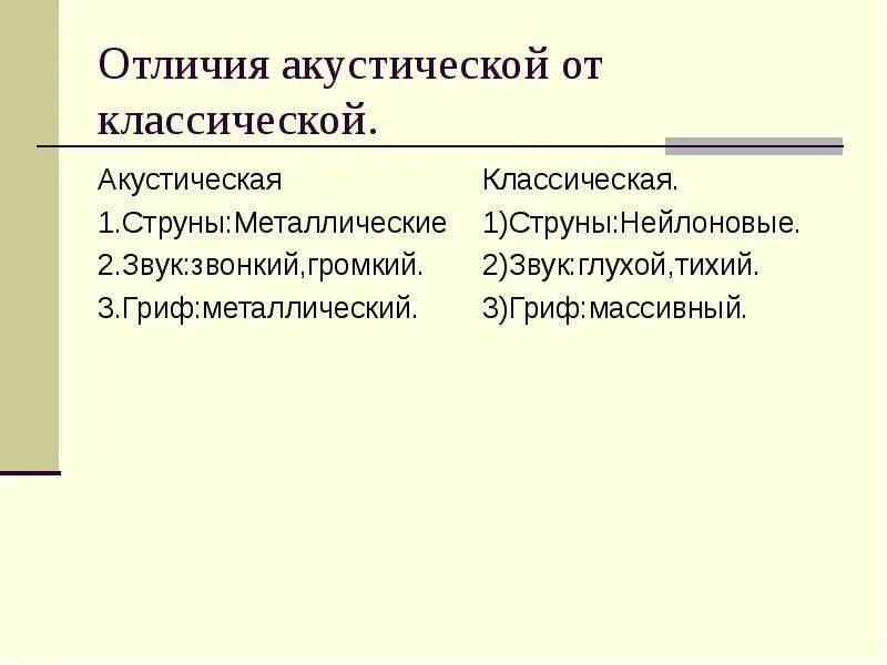 Разница акустической и классической. Акустика и классика различия. Различие классики и акустики. Отличие акустической от классической.