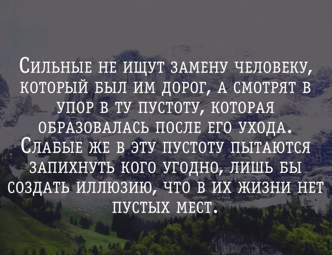 Отношения слабый и сильный. Найдут замену цитаты. Люди быстро находят замену цитаты. Тебя заменят цитата. Быстро нашли замену цитаты.