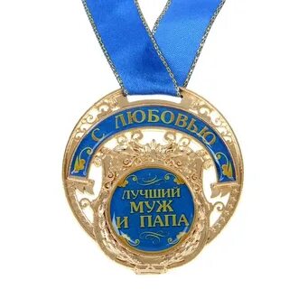 Самому лучшему папе и мужу