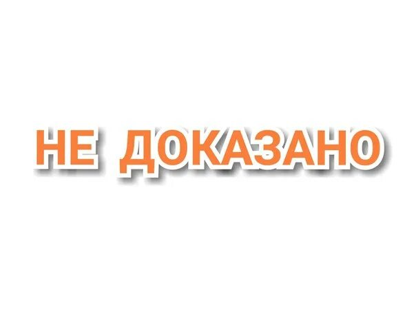 Давай докажу