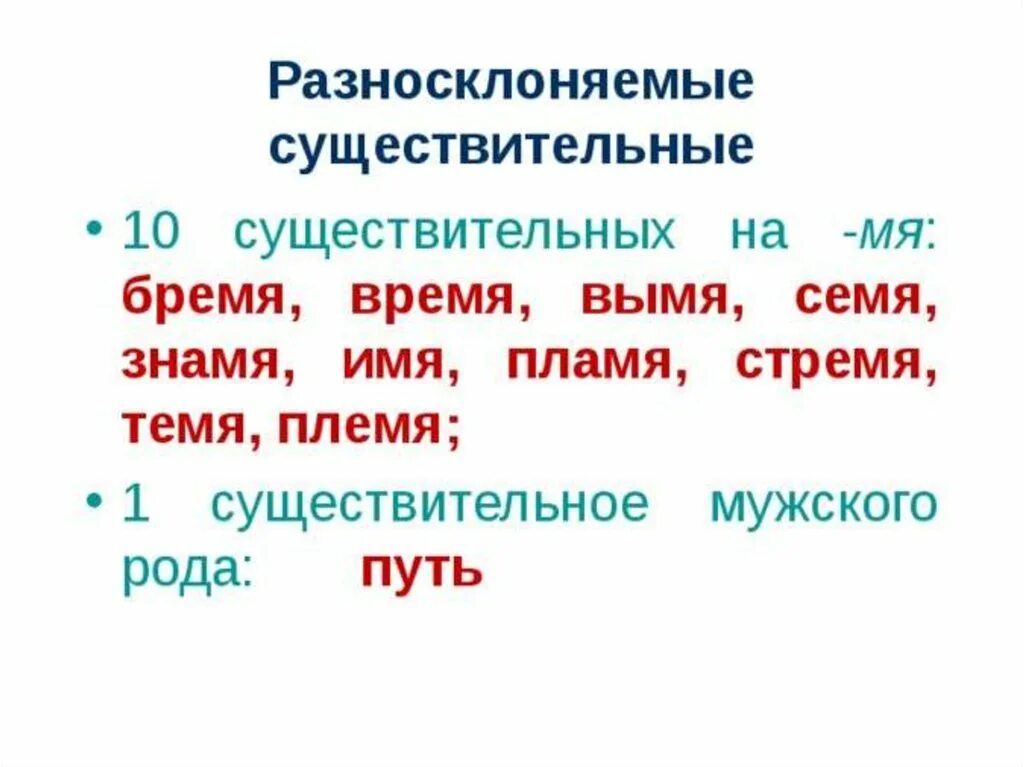 Слова разносклоняемых существительных. Оденосклоняемые существительные. Существительные на мя. Разносклоняемые существительные. Склонение существительных на мя.