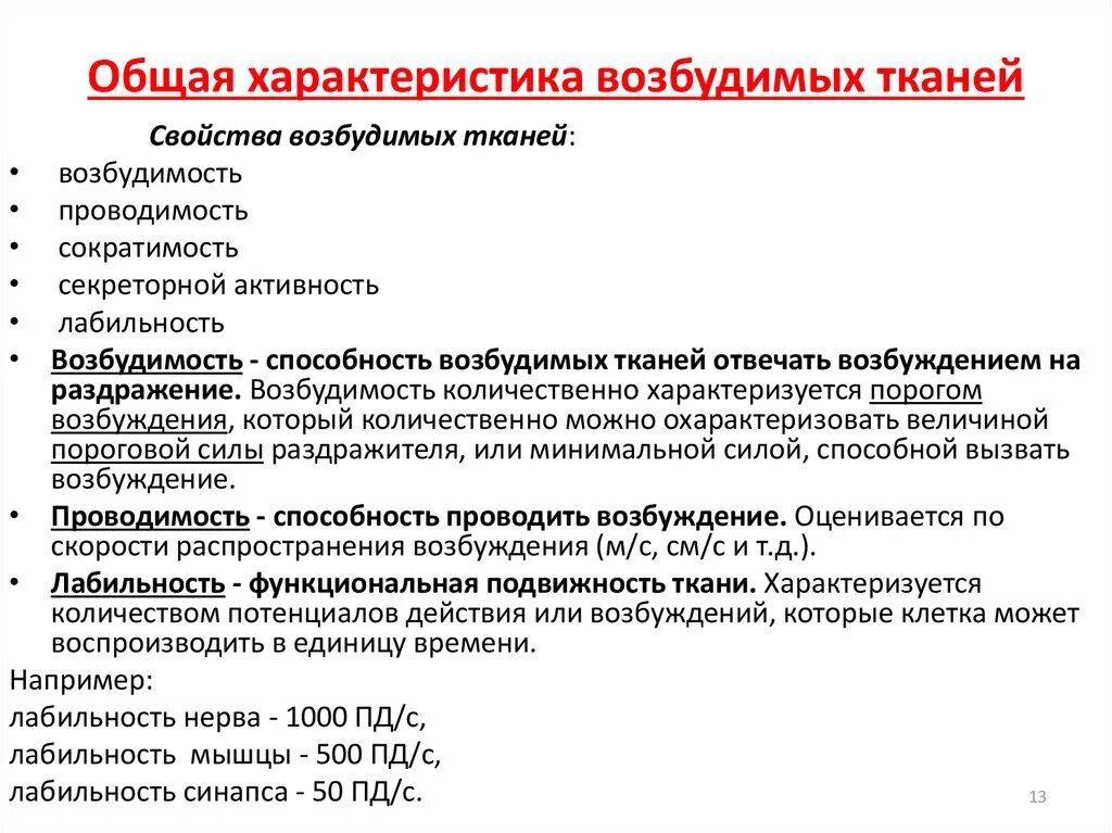 Общее свойство нервной и мышечной. Общая характеристика возбудимых тканей. Общие свойства возбудимых тканей. Физиологические свойства возбудимых тканей. Частные свойства возбудимых тканей.