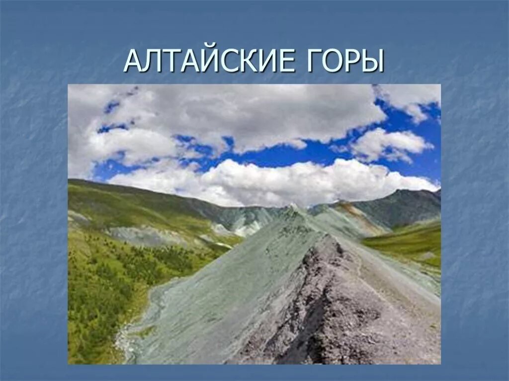 Алтай презентация. Рельеф Алтайского края. Горы Алтая презентация. Алтайские горы рельеф. Географические названия форм рельефа алтай