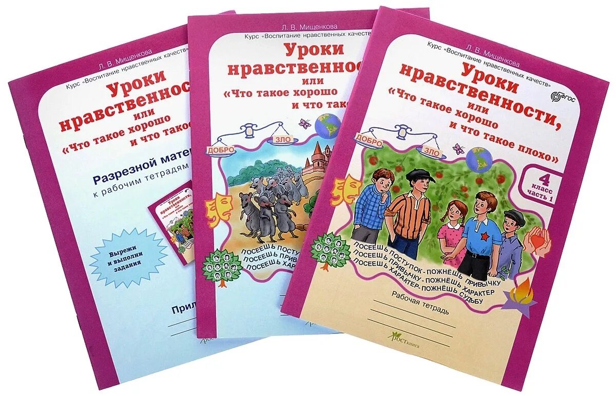 Уроки нравственности мищенкова. Тетрадь уроки нравственности мищенкова. уроки нравственности 1 класс мищенкова. мищенкова уроки нравственности 4 класс рабочая. уроки нравственности 4 класс.