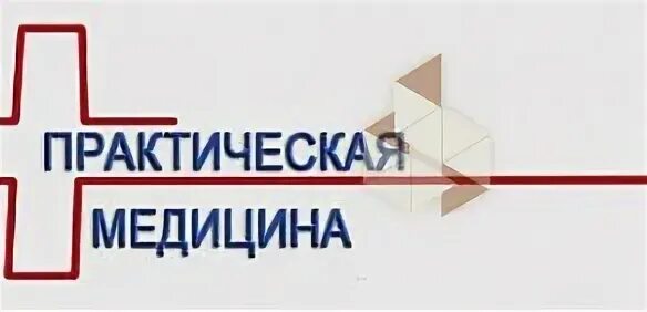 Практическая медицина