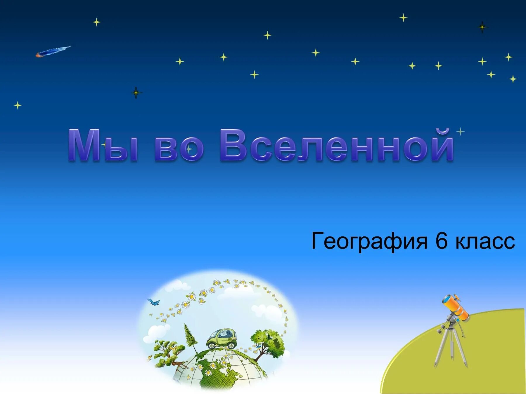 Тест география 5 класс мы во вселенной