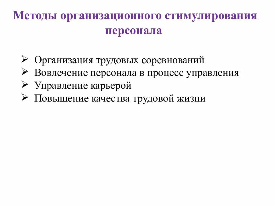 Нематериальные поощрения. Организационное стимулирование персонала. Организационные методы стимулирования. Организационные методы стимулирования персонала. Стимулирование труда.