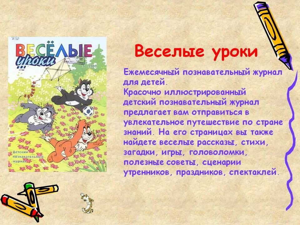 Детский журнал 3 класс литературное чтение. Журнал Веселые уроки. Детские журналы презентация. Название детских журналов. Обложка журнала Веселые уроки.