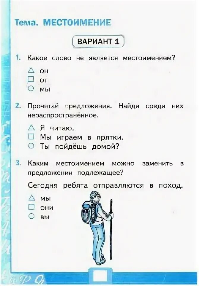 Местоимение проверочная работа 6 класс с ответами. Тест по русскому языку 4 класс местоимение. Местоимение вариант 2. Задания тесты 2 класс местоимения. Тест 8 местоимение 1 вариант.